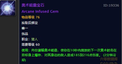 魔兽世界怀旧服黑翼之巢猎人职业饰品在哪掉落？WOW怀旧服奥术能量宝石饰品具体属性