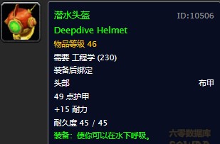 魔兽世界怀旧服潜水头盔图纸在哪购买？WOW怀旧服潜水头盔具体购买坐标