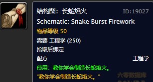 魔兽世界怀旧服长蛇焰火在哪儿购买？WOW怀旧服长蛇焰火图纸购买具体坐标