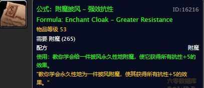 魔兽世界怀旧服强效抗性附魔配方在哪儿掉落？WOW怀旧服强效抗性附魔获取具体坐标