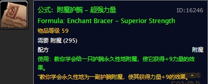 魔兽世界怀旧服护腕超强力量附魔配方在哪儿掉落？WOW怀旧服护腕超强力量附魔获取具体坐标