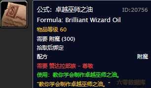 魔兽世界怀旧服附魔卓越巫师之油图纸在哪儿购买?WOW怀旧服卓越巫师之油图纸购买地点 魔兽世界怀旧服附魔卓越巫师之油图纸在哪儿购买?WOW怀旧服卓越巫师之油图纸购买地点