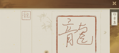 绘真妙笔千山印章怎么做？印章制作方法详解