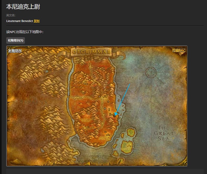 魔兽世界怀旧服杜隆塔尔背信弃义的人类任务怎么做？WOW怀旧服本尼迪克上尉在哪儿？