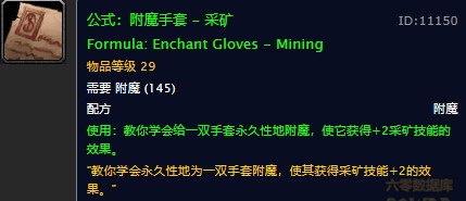 魔兽世界怀旧服手套采矿附魔配方在哪儿掉落？WOW怀旧服手套挖矿附魔获取具体坐标