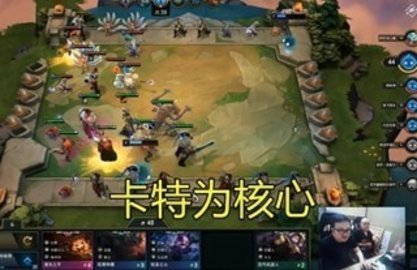 云顶之奕抖音上的直升机卡特怎么玩，如何搭配阵容和装备