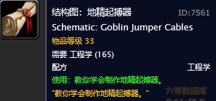 魔兽世界怀旧服地精起搏器图纸在哪购买？WOW怀旧服地精起搏器具体购买坐标