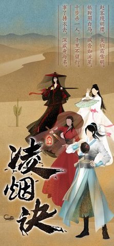 凌烟诀之江湖侠客行平民玩家开局指南及心得分享