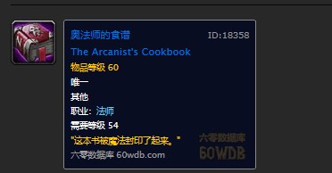 魔兽世界怀旧服厄运之槌的法师职业任务书怎么做？WOW奥法师的食谱在哪儿？