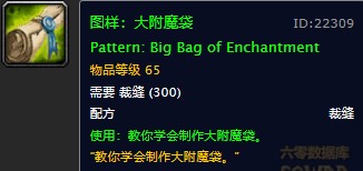 魔兽世界怀旧服大附魔袋图纸在哪儿掉落?WOW怀旧服24格附魔包图纸具体获取坐标 魔兽世界怀旧服大附魔袋图纸在哪儿掉落?WOW怀旧服24格附魔包图纸具体获取坐标