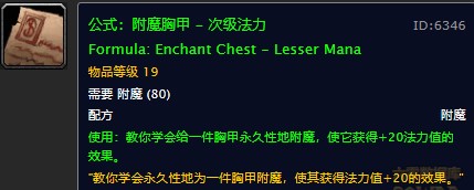 魔兽世界怀旧服胸甲次级法力附魔配方在哪儿掉落？WOW怀旧服胸甲次级法力获取具体坐标