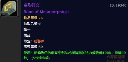 魔兽世界怀旧服黑翼之巢德鲁伊职业饰品在哪掉落？WOW怀旧服变形符文饰品具体属性