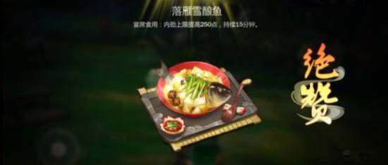 剑网3指尖江湖落雁雪酿鱼制作方法详解