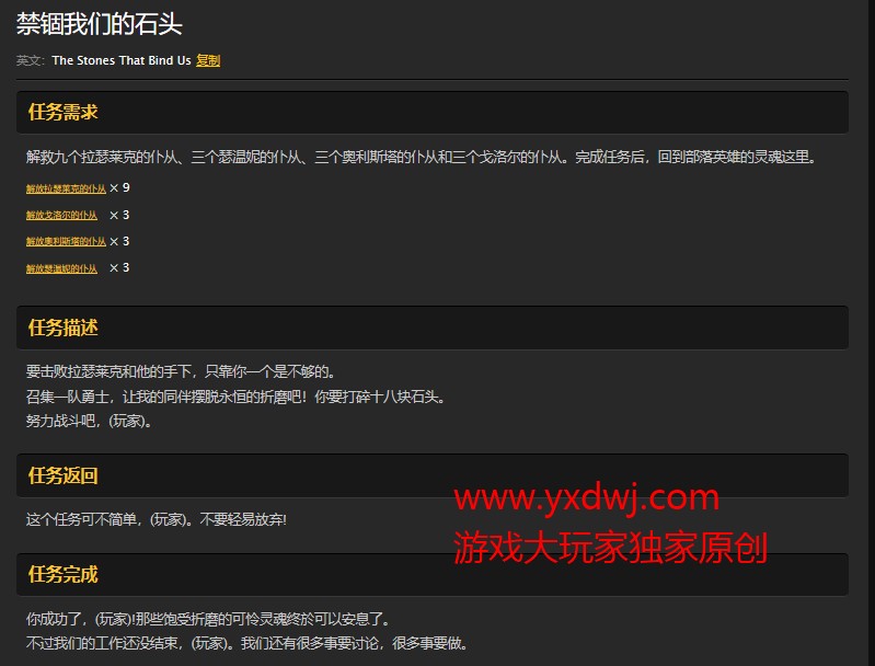 魔兽世界怀旧服诅咒之地禁锢我们的石头任务怎么做？WOW怀旧服拉瑟莱克，瑟温妮，奥利斯塔，戈洛尔的仆从分别在哪儿？