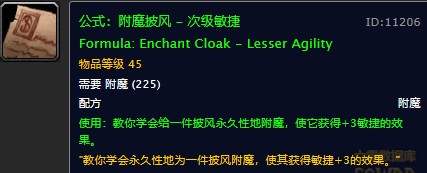 魔兽世界怀旧服披风次级敏捷附魔配方在哪儿掉落？WOW怀旧服披风次级敏捷附魔获取具体坐标