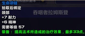 魔兽世界怀旧服圣骑士装备基础指南项链篇，WOW怀旧服圣骑有哪些值得刷的项链？