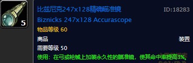 魔兽世界怀旧服比兹尼克247x128精确瞄准镜图纸在哪儿掉落？WOW怀旧服最好的远程武器瞄准镜获取办法