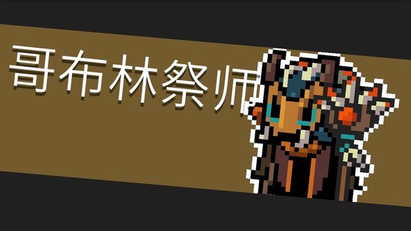 元气骑士哥布林祭师过不了怎么办 哥布林祭师打法攻略详解