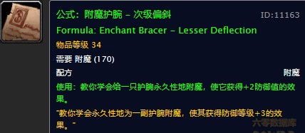 魔兽世界怀旧服护腕次级偏斜附魔配方在哪儿掉落？WOW怀旧服护腕次级偏斜附魔获取具体坐标