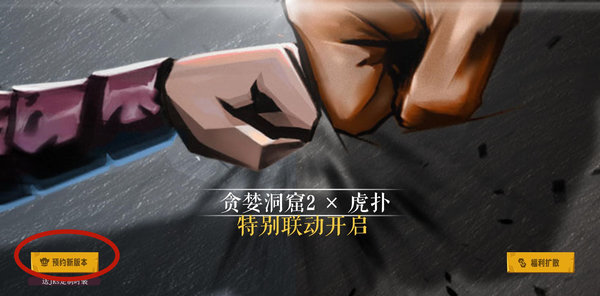 贪婪洞窟2虎扑联动皮肤怎么获得 虎扑联动皮肤获取方法 贪婪洞窟2虎扑联动皮肤怎么获得 虎扑联动皮肤获取方法