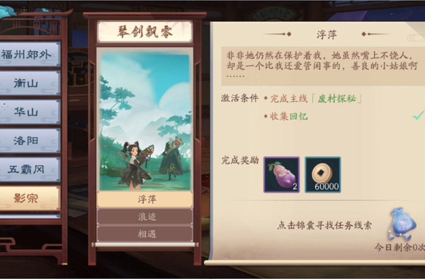 新笑傲江湖奇遇影宗琴剑飘零的回忆收集攻略分享