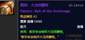 魔兽世界怀旧服裁缝大法师腰带图纸怎么获得？WOW怀旧服大法师腰带图纸具体掉落坐标