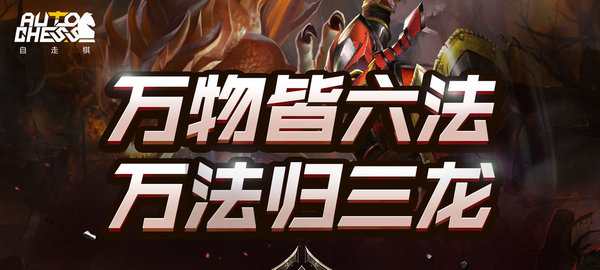 自走棋六法阵容流派玩法攻略