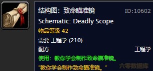 魔兽世界怀旧服致命瞄准镜在哪儿购买？WOW怀旧服致命瞄准镜图纸购买具体坐标