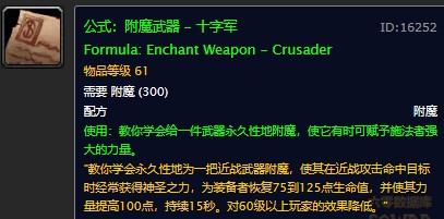 魔兽世界怀旧服十字军附魔配方在哪儿掉落？WOW怀旧服最强近战附魔十字军获取具体坐标