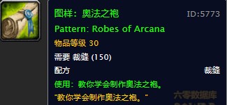 魔兽世界怀旧服奥法之袍图纸在哪儿掉落？WOW怀旧服魔化金线血袍材料奥法之袍具体获取坐标
