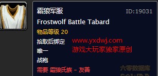 魔兽世界怀旧服部落奥山友善声望装备大全，WOW怀旧服奥山霜狼氏族友善声望可以兑换哪些物品？