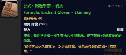 魔兽世界怀旧服手套剥皮附魔配方在哪儿掉落？WOW怀旧服手套剥皮附魔获取具体坐标