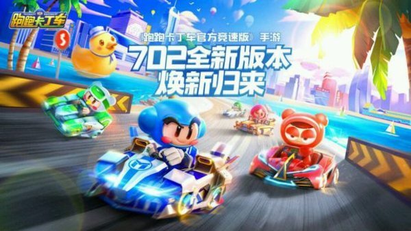 《跑跑卡丁车官方竞速版》全新上线，等你拿好礼！