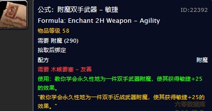 魔兽世界怀旧服附魔双手武器敏捷图纸在哪儿购买？WOW怀旧服附魔双手+25敏图纸购买地点