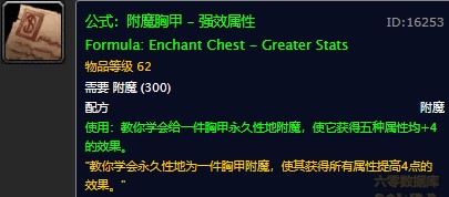 魔兽世界怀旧服强效属性附魔配方在哪儿掉落？WOW怀旧服胸甲全属性+4附魔获取具体坐标