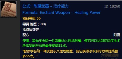 魔兽世界怀旧服治疗能力附魔配方在哪儿掉落？WOW怀旧服55治疗绿字附魔获取具体坐标