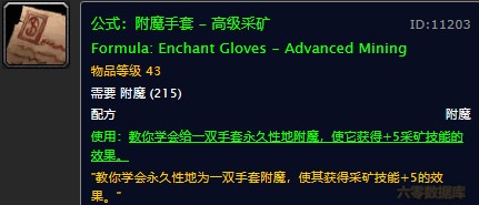 魔兽世界怀旧服手套高级采矿附魔配方在哪儿掉落？WOW怀旧服手套+5采矿附魔获取具体坐标