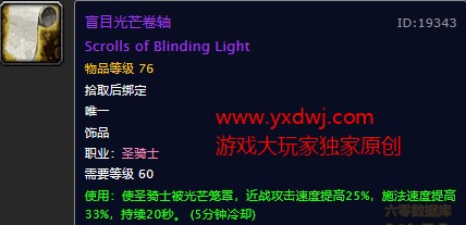 魔兽世界怀旧服黑翼之巢圣骑士职业饰品在哪掉落？WOW怀旧服盲目光芒卷轴饰品具体属性