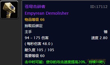 魔兽世界怀旧服苍穹击碎者在哪儿?WOW怀旧服双持强力单手锤苍穹击碎者怎么获取 魔兽世界怀旧服苍穹击碎者在哪儿?WOW怀旧服双持强力单手锤苍穹击碎者怎么获取