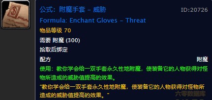 魔兽世界怀旧服附魔手套威胁配方在哪儿掉落？WOW怀旧服手套提升威胁值附魔获取具体坐标