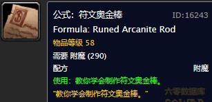 魔兽世界怀旧服附魔符文奥金棒图纸在哪儿购买？WOW怀旧服符文奥金棒获取具体坐标