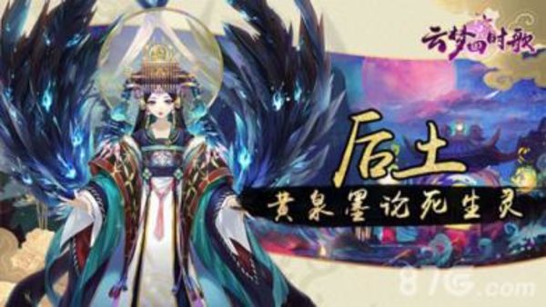 云梦四时歌后土怎么样