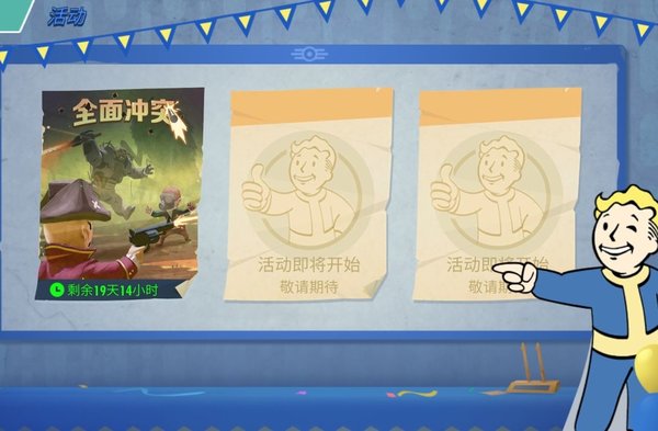 辐射避难所新活动全面冲突怎么打？新活动全面冲突玩法