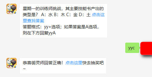 一起来捉妖微信每日一题5月28星期一的训练师挑战，其主要技能书产出的类型是
