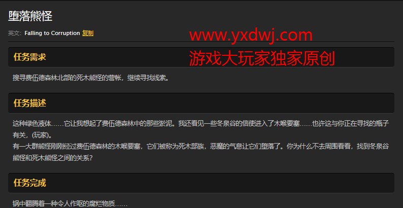 魔兽世界怀旧服堕落熊怪任务怎么做？WOW怀旧服死木蒸锅在哪儿？