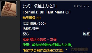 魔兽世界怀旧服附魔卓越法力之油图纸在哪儿购买？WOW怀旧服卓越法力之油图纸购买地点