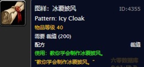 魔兽世界怀旧服冰覆披风图纸在哪儿购买？WOW怀旧服冰覆披风图纸具体获取坐标