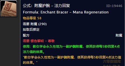 魔兽世界怀旧服附魔护腕法力回复图纸在哪儿购买？WOW怀旧服附魔护腕5秒回4蓝图纸购买地点