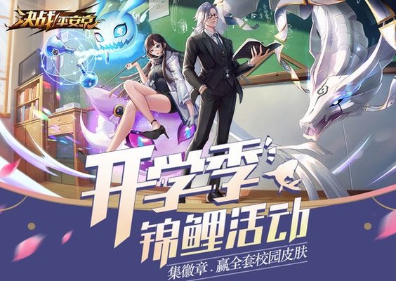 决战平安京开学季活动正式开启：集徽章抽校园皮肤