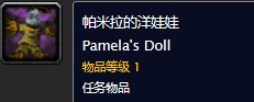 魔兽世界怀旧服帕米拉的洋娃娃任务怎么做?WOW怀旧服帕米拉的洋娃娃在哪儿?